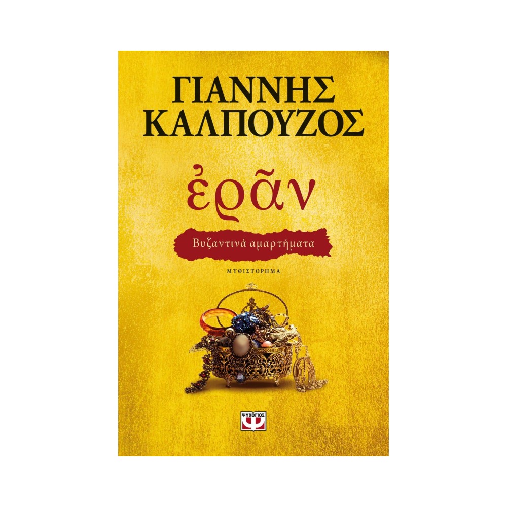 Εράν Βυζαντινά Αμαρτήματα Χρυσό  Εξώφυλλο