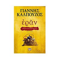 Εράν Βυζαντινά Αμαρτήματα Χρυσό  Εξώφυλλο