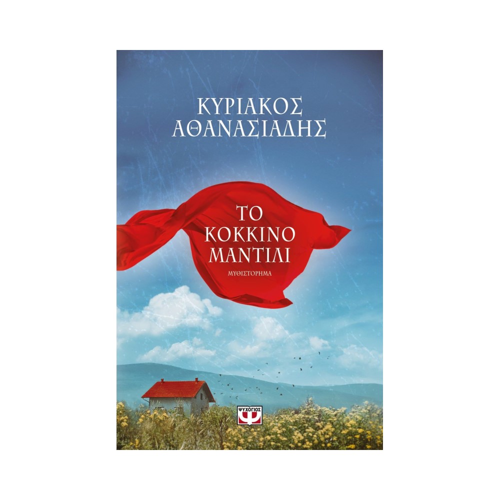 Το Κόκκινο Μαντίλι