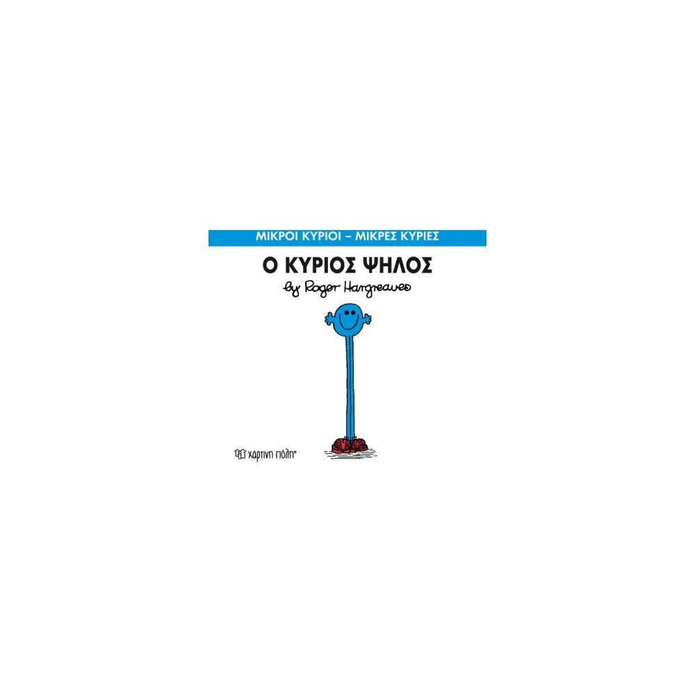 Μικροί Κύριοι - Μικρές Κυρίες 51: Ο κύριος Ψηλός