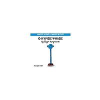 Μικροί Κύριοι - Μικρές Κυρίες 51: Ο κύριος Ψηλός