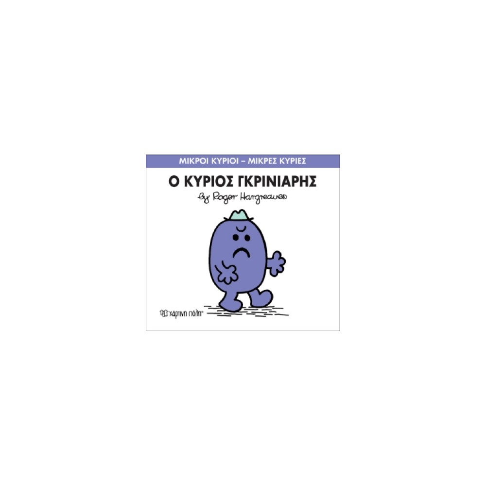 Μικροί Κύριοι - Μικρές Κυρίες 44: Ο κύριος Γκρινιάρης