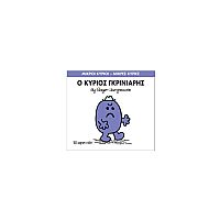 Μικροί Κύριοι - Μικρές Κυρίες 44: Ο κύριος Γκρινιάρης