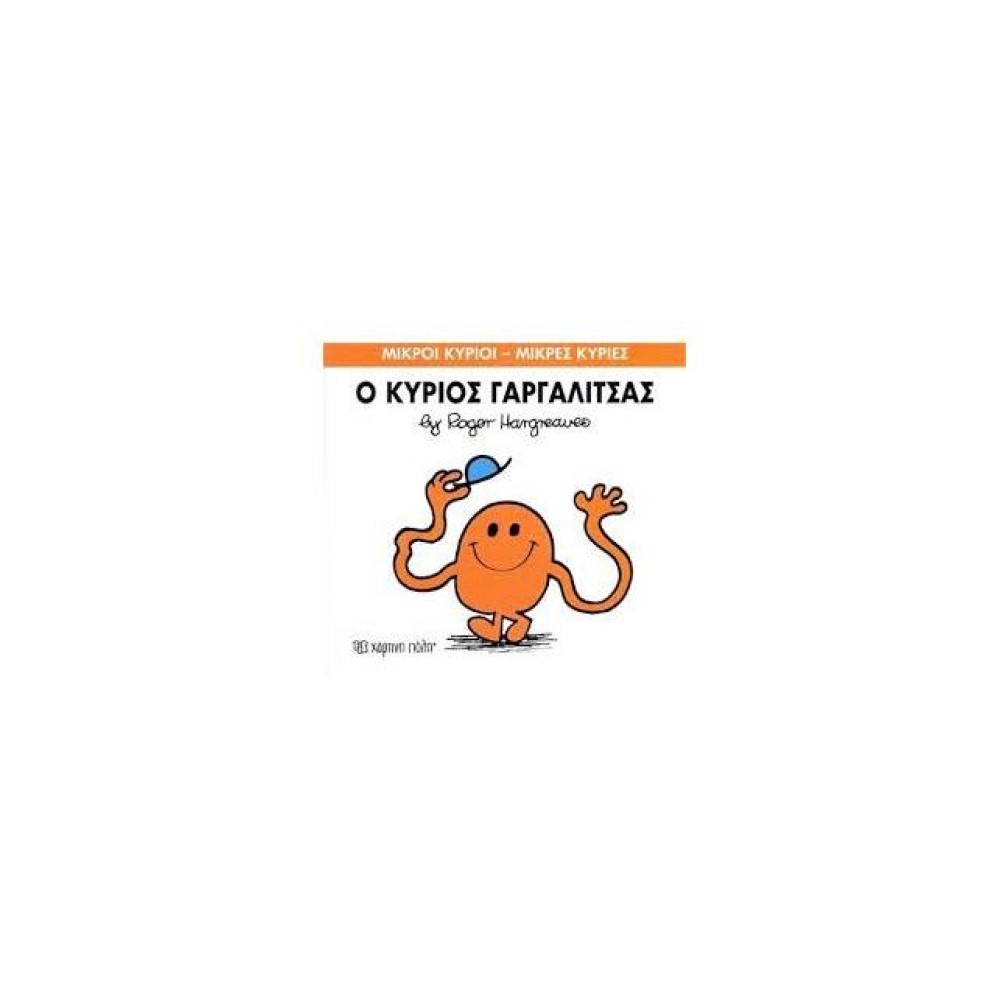 Μικροί Κύριοι - Μικρές Κυρίες 1: Ο κύριος Γαργαλίτσας