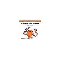 Μικροί Κύριοι - Μικρές Κυρίες 1: Ο κύριος Γαργαλίτσας