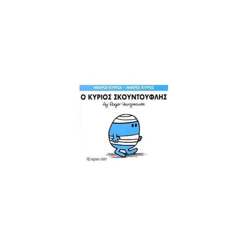 Μικροί Κύριοι - Μικρές Κυρίες 3: Ο κύριος Σκοντούφλης