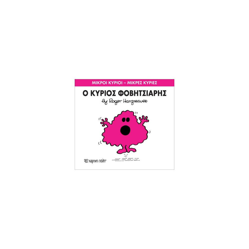 Μικροί Κύριοι - Μικρές Κυρίες 15: Ο κύριος Φοβητσιάρης