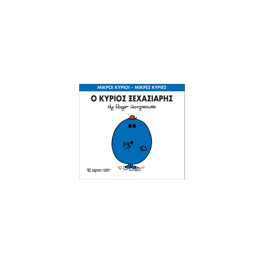 Μικροί Κύριοι - Μικρές Κυρίες 46: Ο κύριος Ξεχασιάρης