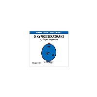Μικροί Κύριοι - Μικρές Κυρίες 46: Ο κύριος Ξεχασιάρης