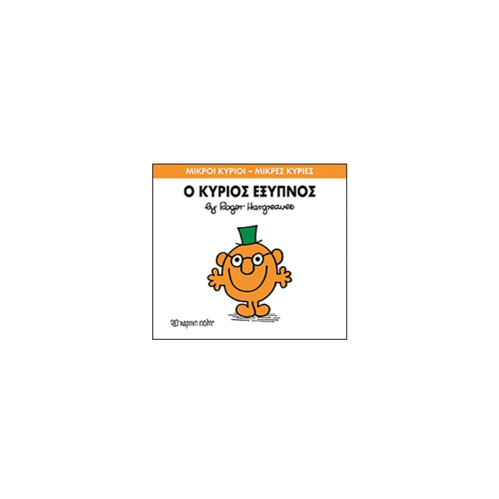 Μικροί Κύριοι - Μικρές Κυρίες 12: Ο κύριος Έξυπνος