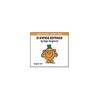 Μικροί Κύριοι - Μικρές Κυρίες 12: Ο κύριος Έξυπνος