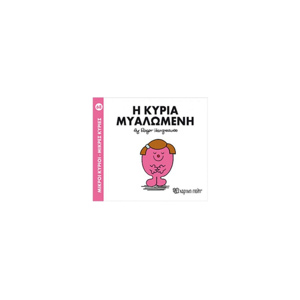 Μικροί Κύριοι - Μικρές Κυρίες 68: Η κυρία Μυαλώμενη