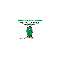 Μικροί Κύριοι - Μικρές Κυρίες 54: Ο κύριος Ιδιότροπος