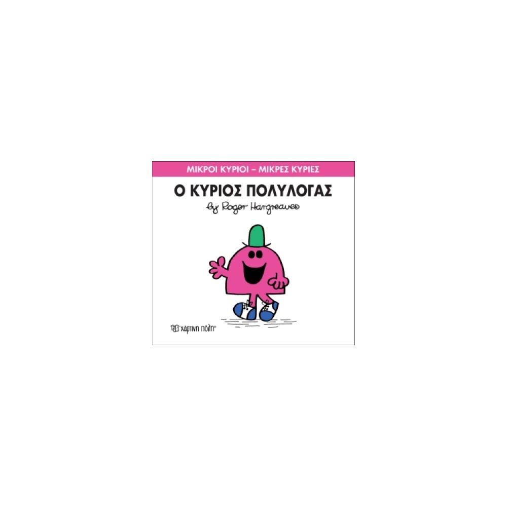 Μικροί Κύριοι - Μικρές Κυρίες 13: Ο κύριος Πολυλογάς