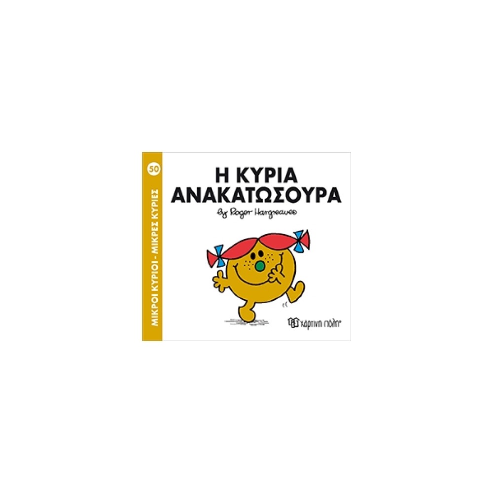 Μικροί Κύριοι - Μικρές Κυρίες 50: Η κυρία Ανακατωσούρα