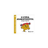 Μικροί Κύριοι - Μικρές Κυρίες 50: Η κυρία Ανακατωσούρα