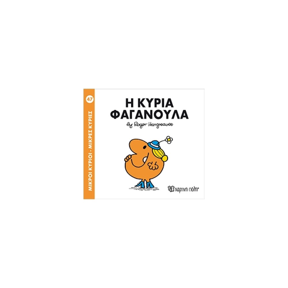 Μικροί Κύριοι - Μικρές Κυρίες 47: Η κυρία Φαγανούλα