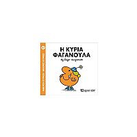 Μικροί Κύριοι - Μικρές Κυρίες 47: Η κυρία Φαγανούλα