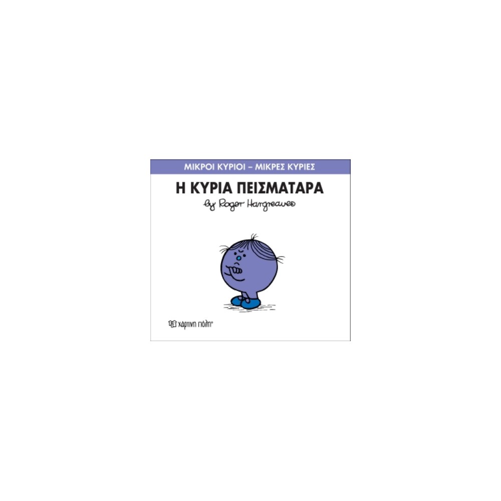 Μικροί Κύριοι - Μικρές Κυρίες 16: Η κυρία Πεισματάρα