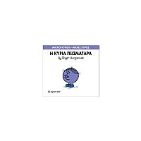Μικροί Κύριοι - Μικρές Κυρίες 16: Η κυρία Πεισματάρα