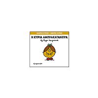 Μικροί Κύριοι - Μικρές Κυρίες 19: Η κυρία Αμπρακατάμπρα