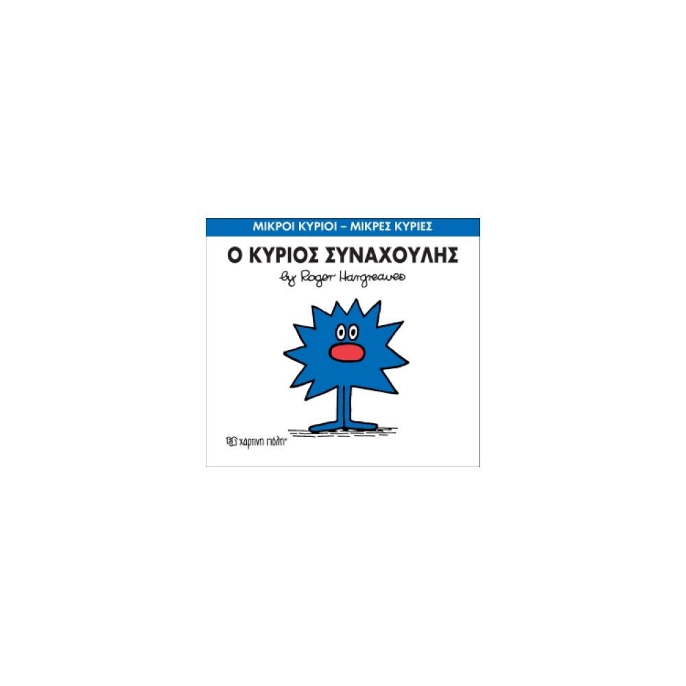 Μικροί Κύριοι - Μικρές Κυρίες 42: Ο κύριος Συναχούλης