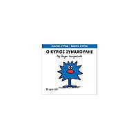 Μικροί Κύριοι - Μικρές Κυρίες 42: Ο κύριος Συναχούλης