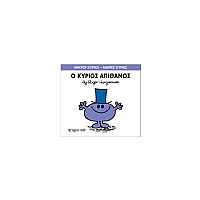 Μικροί Κύριοι - Μικρές Κυρίες 56: Ο κύριος Απίθανος