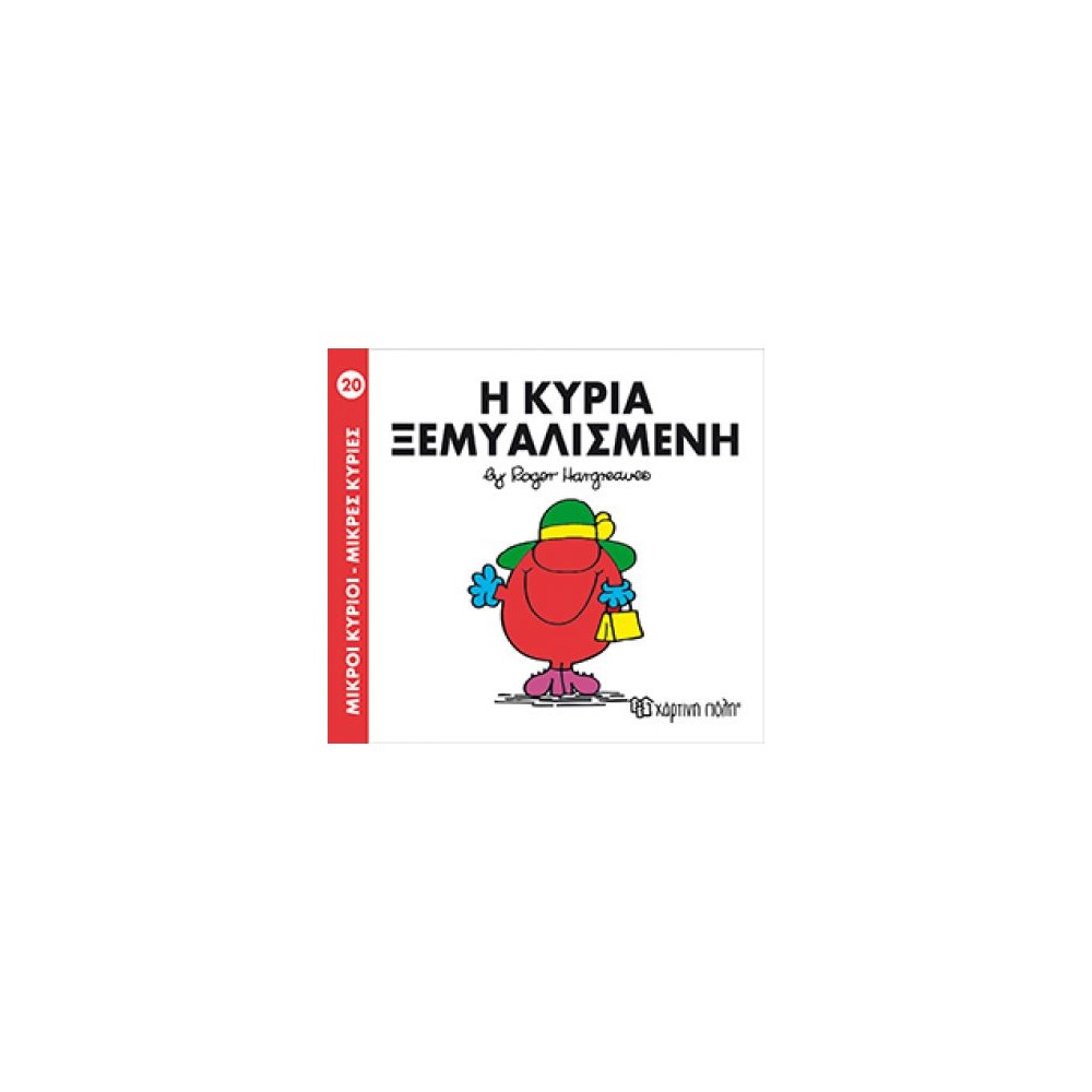 Μικροί Κύριοι - Μικρές Κυρίες 20: Η κυρία Ξεμυαλισμένη