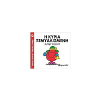 Μικροί Κύριοι - Μικρές Κυρίες 20: Η κυρία Ξεμυαλισμένη