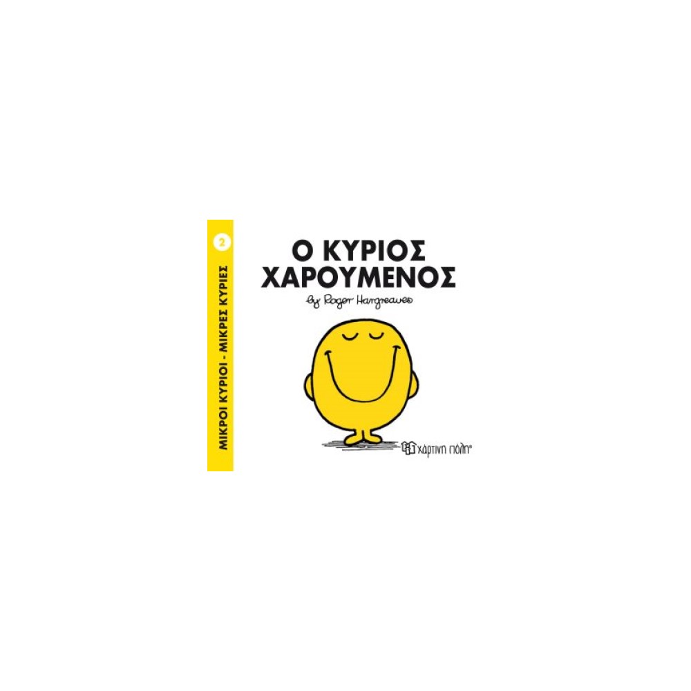 Μικροί Κύριοι - Μικρές Κυρίες Ο κύριος Χαρούμενος