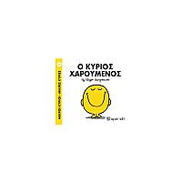 Μικροί Κύριοι - Μικρές Κυρίες Ο κύριος Χαρούμενος