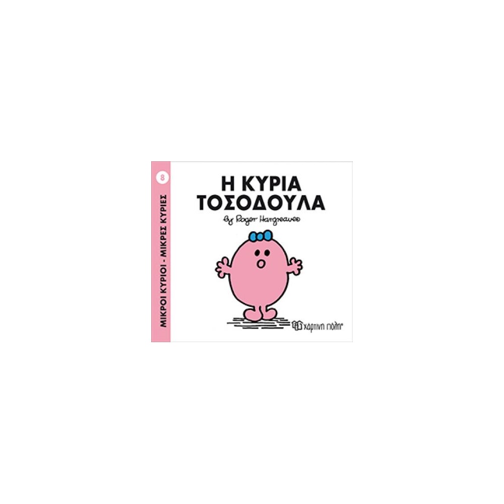 Μικροί Κύριοι - Μικρές Κυρίες 8: Η κυρία Τοσοδούλα