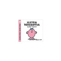 Μικροί Κύριοι - Μικρές Κυρίες 8: Η κυρία Τοσοδούλα