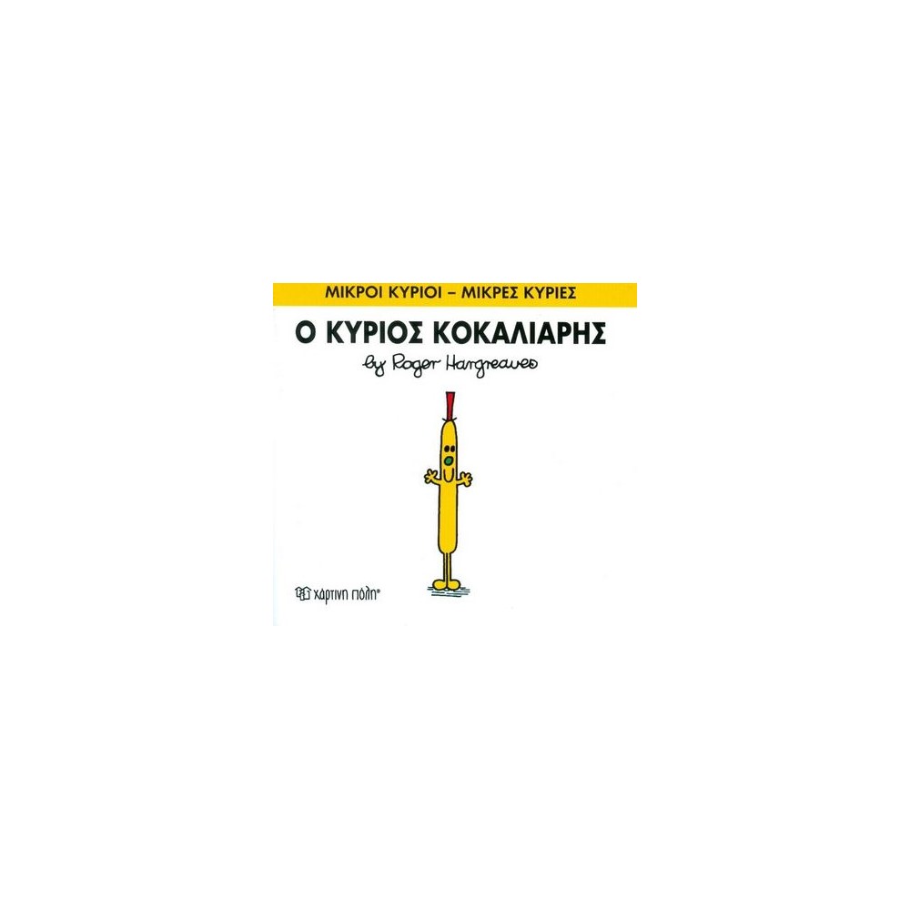 Μικροί Κύριοι - Μικρές Κυρίες 66: Ο κύριος Κοκκαλιάρης