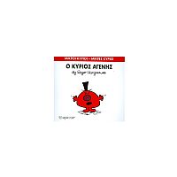 Μικροί Κύριοι - Μικρές Κυρίες 74: Ο κύριος Αγενής
