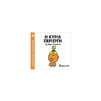 Μικροί Κύριοι - Μικρές Κυρίες 70: Η κυρία Περίεργη