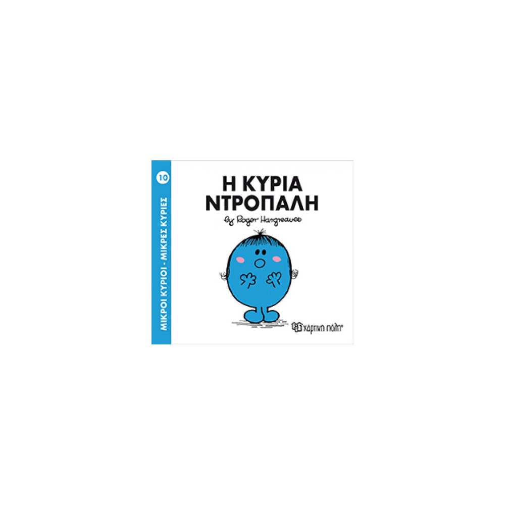 Μικροί Κύριοι - Μικρές Κυρίες 10: Η κυρία Ντροπαλή