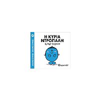 Μικροί Κύριοι - Μικρές Κυρίες 10: Η κυρία Ντροπαλή