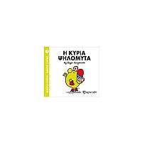 Μικροί Κύριοι - Μικρές Κυρίες 7: Η κυρία Ψηλομύτα
