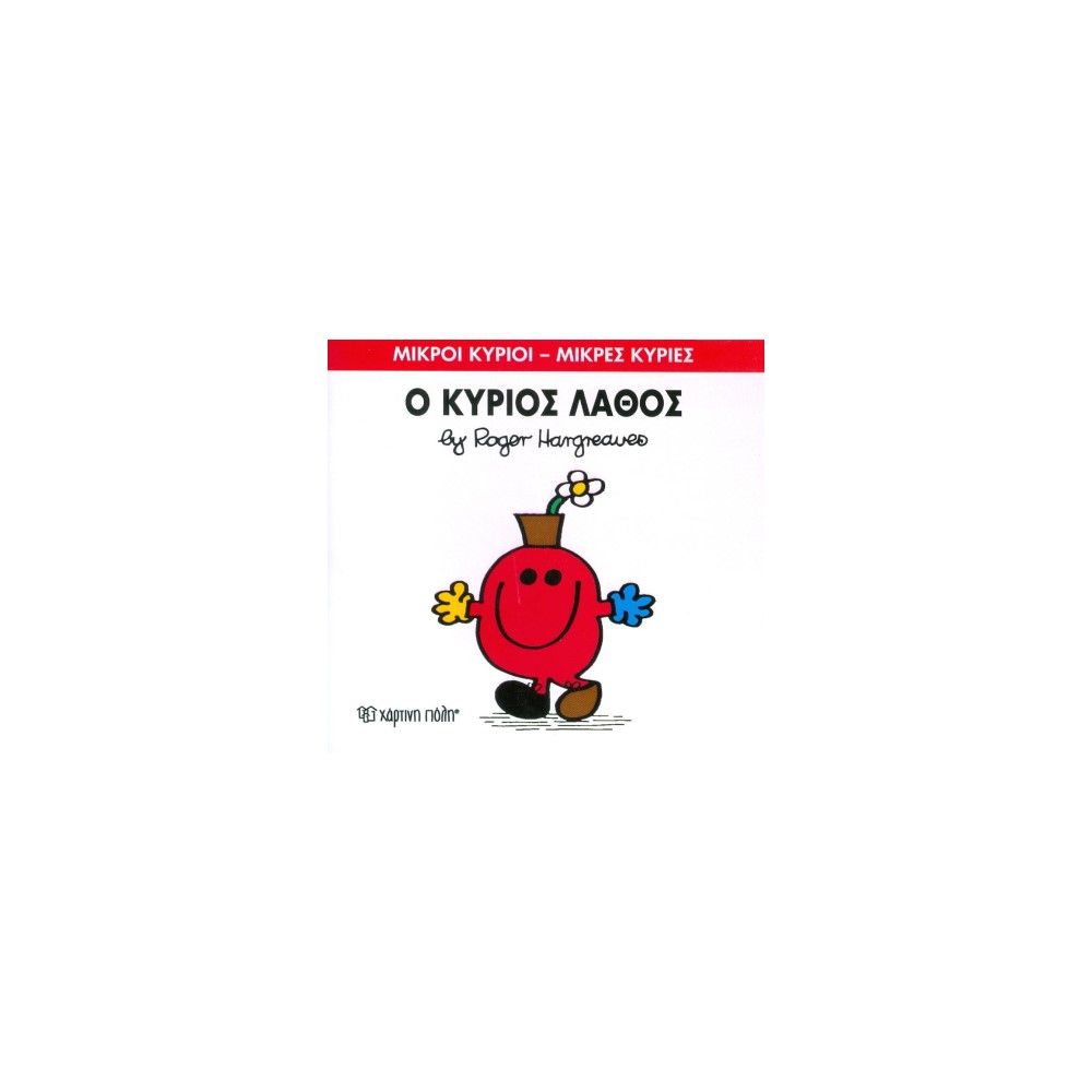 Μικροί Κύριοι - Μικρές Κυρίες 63: Ο κύριος Λάθος