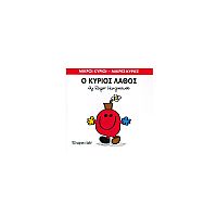Μικροί Κύριοι - Μικρές Κυρίες 63: Ο κύριος Λάθος