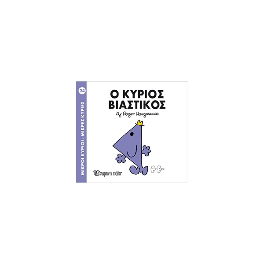 Μικροί Κύριοι - Μικρές Κυρίες 24: Ο κύριος Βιαστικός