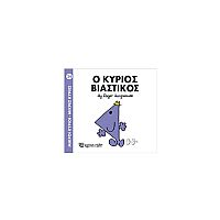 Μικροί Κύριοι - Μικρές Κυρίες 24: Ο κύριος Βιαστικός