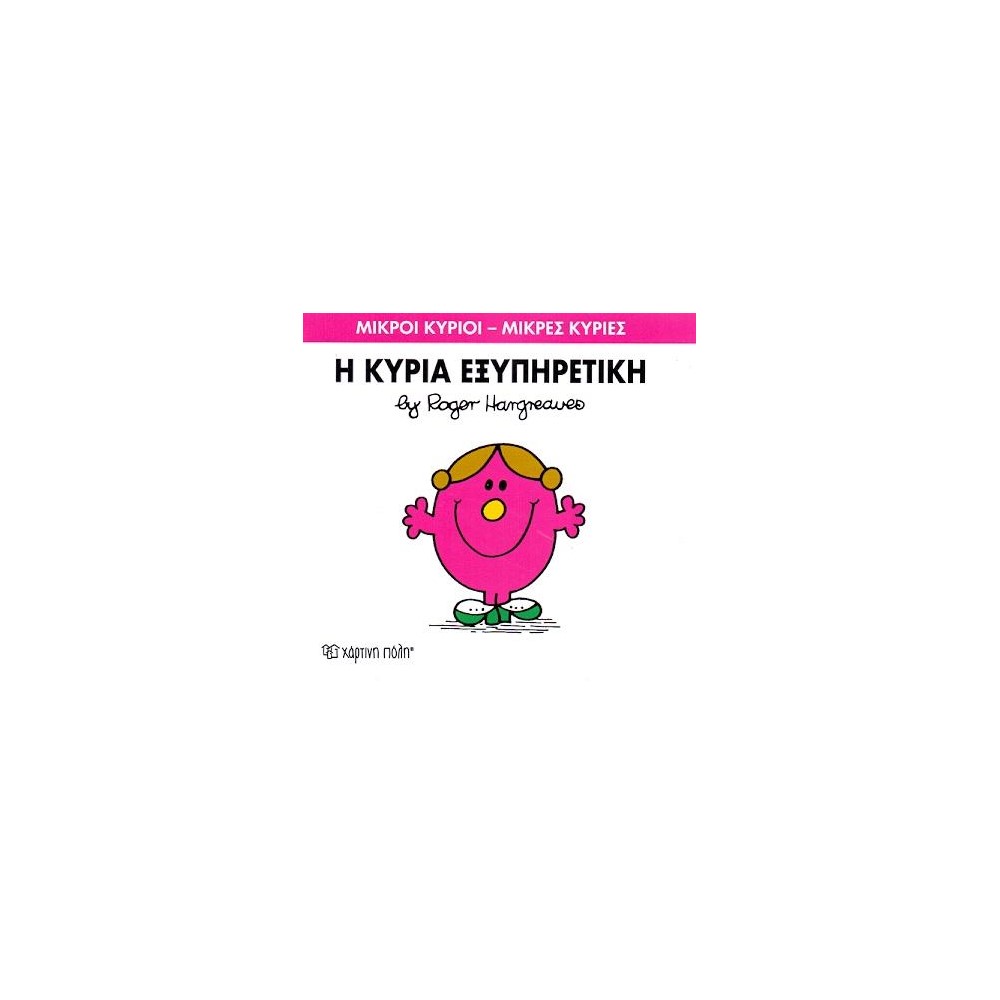 Μικροί Κύριοι - Μικρές Κυρίες 28: Η κυρία Εξυπηρετική