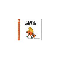 Μικροί Κύριοι - Μικρές Κυρίες 86: Η κυρία Υπέροχη