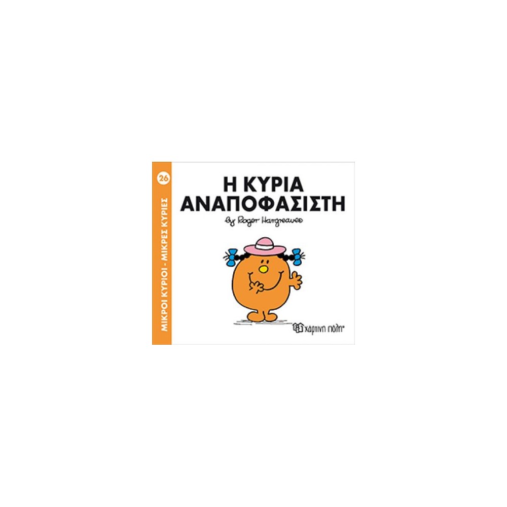 Μικροί Κύριοι - Μικρές Κυρίες 26: Η κυρία Αναποφάσιστη