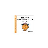 Μικροί Κύριοι - Μικρές Κυρίες 26: Η κυρία Αναποφάσιστη