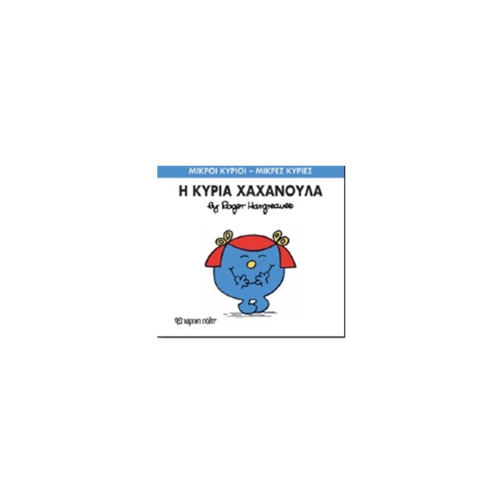 Μικροί Κύριοι - Μικρές Κυρίες 9: Η κυρία Χαχανούλα