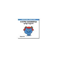 Μικροί Κύριοι - Μικρές Κυρίες 9: Η κυρία Χαχανούλα